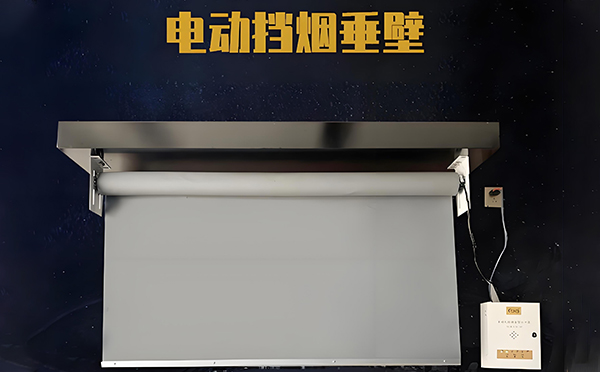 城固电动挡烟垂壁