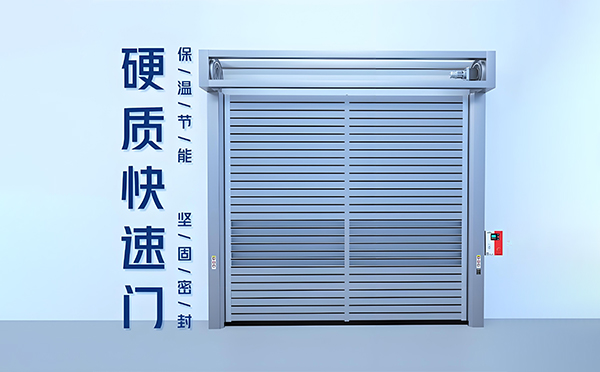 硬质城固快速门 硬质城固快速门